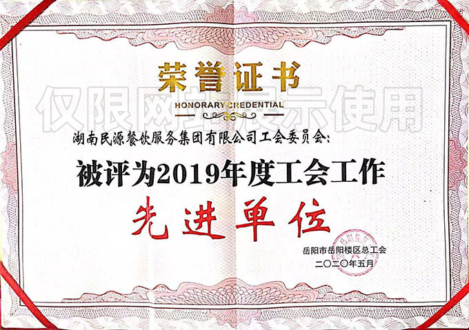 2019年度工會(huì )工作先進(jìn)單位