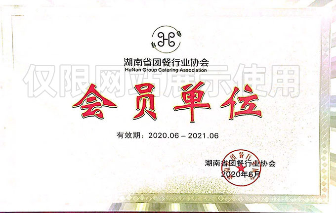 湖南省團餐行業(yè)協(xié)會(huì )會(huì )員單位