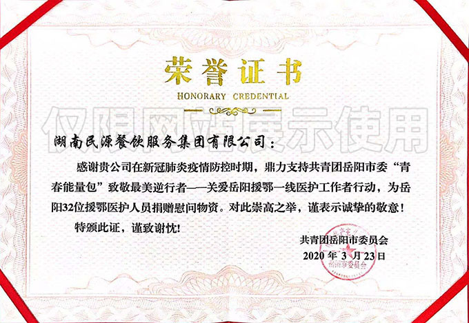 “青春能量包”致敬最美逆行者—關(guān)愛(ài)岳陽(yáng)援鄂一線(xiàn)醫護工作者行動(dòng)，榮譽(yù)證書(shū)
