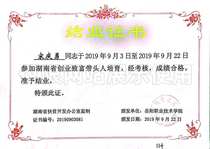 湖南省創(chuàng  )業(yè)致富帶頭人培育 結業(yè)證書(shū)