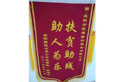 岳陽(yáng)樓區七里山社區居民：王湘生 贈