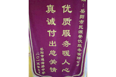 岳陽(yáng)市通海路中學(xué) 贈