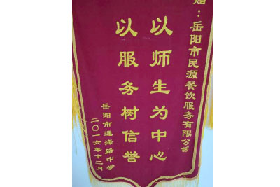 岳陽(yáng)市通海路中學(xué) 贈