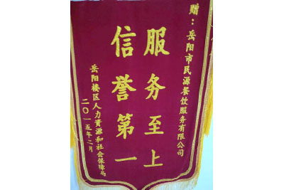 岳陽(yáng)樓區人力資源和社會(huì )保障局 贈