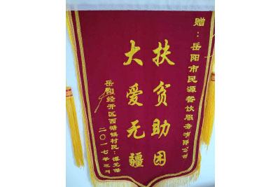 岳陽(yáng)經(jīng)開(kāi)區西塘鎮村民：譚元保 贈