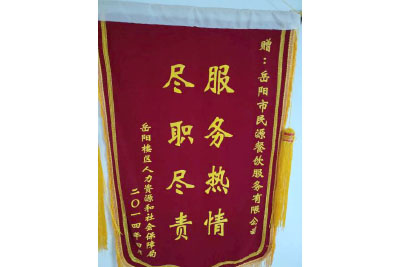 岳陽(yáng)樓區人力資源和社會(huì )保障局 贈