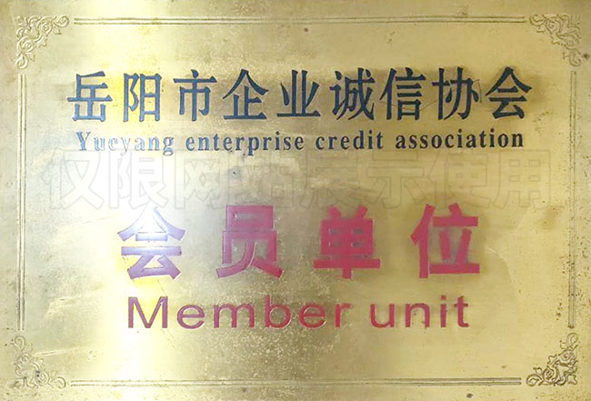 岳陽(yáng)市企業(yè)誠信協(xié)會(huì )會(huì )員單位