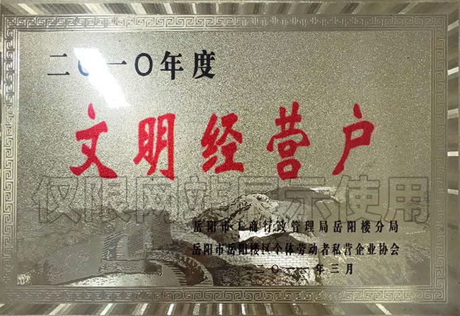 2010年度文明經(jīng)營(yíng)戶(hù)