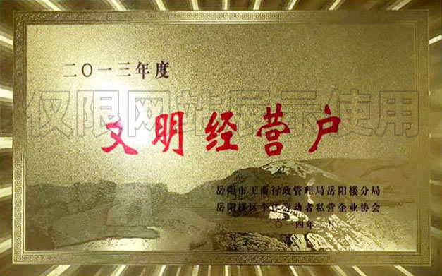 2013年度文明經(jīng)營(yíng)戶(hù)