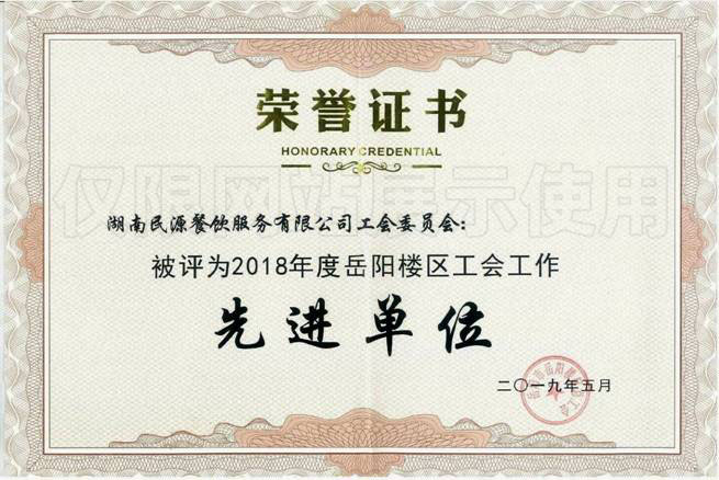 2018年度岳陽(yáng)樓區工會(huì )工作先進(jìn)單位