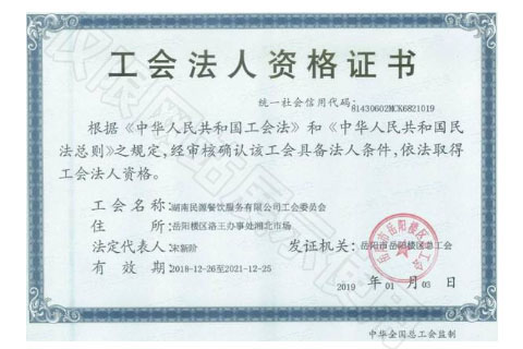 工會(huì )法人資格證書(shū)