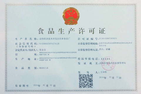 岳陽(yáng)經(jīng)濟技術(shù)開(kāi)發(fā)區玖和食品廠(chǎng) 食品生產(chǎn)許可證
