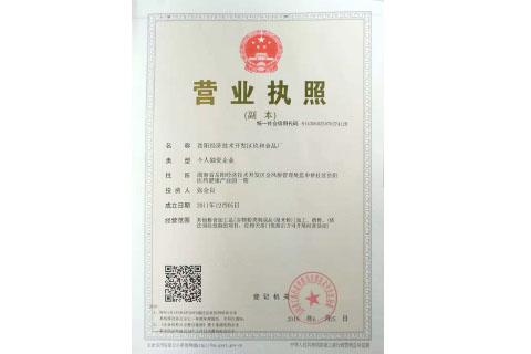 岳陽(yáng)經(jīng)濟技術(shù)開(kāi)發(fā)區玖和食品廠(chǎng) 營(yíng)業(yè)執照