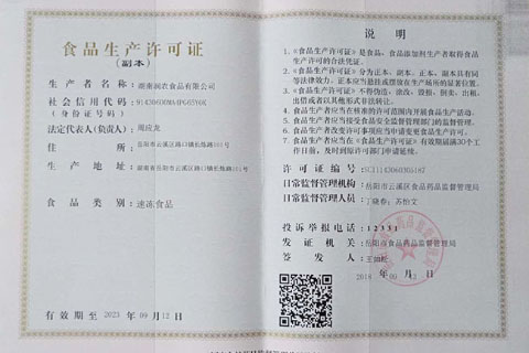 湖南潤農食品有限公司 食品生產(chǎn)許可證