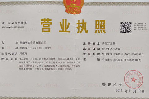 湖南潤農食品有限公司 營(yíng)業(yè)執照