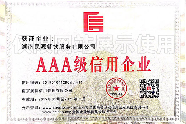 AAA級信用企業(yè)
