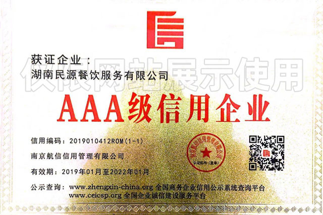 AAA級信用企業(yè)