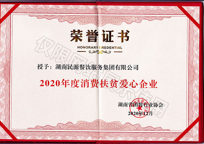 2020年度消費扶貧愛(ài)心企業(yè)