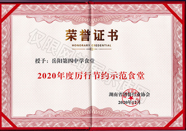 2020年度厲行節約示范食堂（岳陽(yáng)第四中學(xué)食堂）