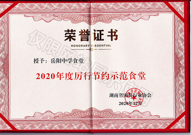 2020年度厲行節約示范食堂（岳陽(yáng)中學(xué)食堂）