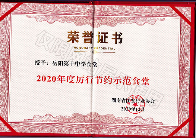 2020年度厲行節約示范食堂（岳陽(yáng)市第十中學(xué)食堂）