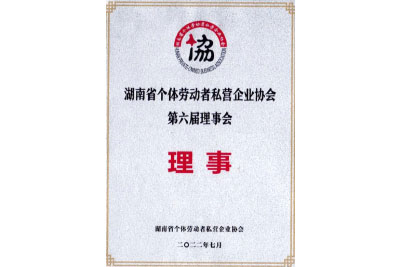 湖南省個(gè)體勞動(dòng)者私營(yíng)企業(yè)協(xié)會(huì )第六屆理事會(huì )理事