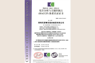2021年HACCP(危害分析與關(guān)鍵控制點(diǎn)）體系認證證書(shū)