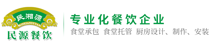 湖南民源餐飲服務(wù)集團有限公司